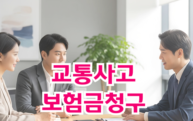 교통사고 보험금청구 손해배상청구 절차