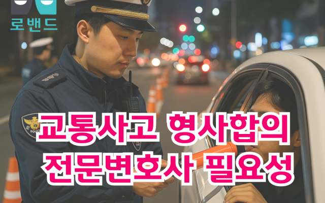 음주운전 교통사고 형사전문변호사가 필요한 이유