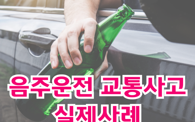 음주운전 교통사고 실제사례로 교통사고전문변호사가 필요한 이유