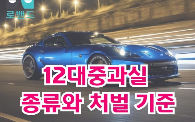 12대중과실 종류와 처벌 기준 (교통사고 형사처벌 핵심 정리)