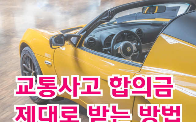 12대중과실 교통사고 보험처리와 손해배상청구 차이 (교통사고 합의금 제대…