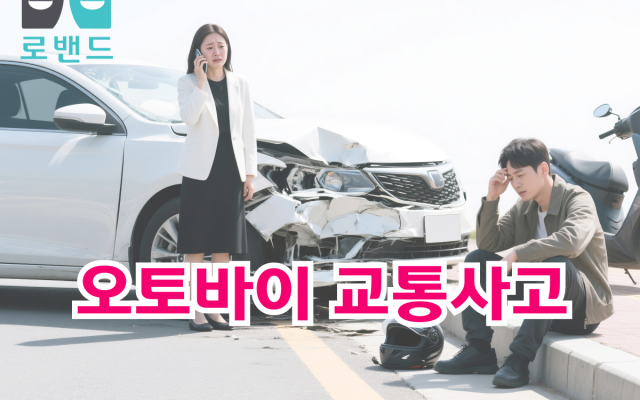 오토바이 교통사고 운전자보험으로 형사합의 해결한 실제 소송사례