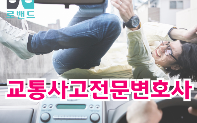 교통사고전문변호사 도움이 필요한 이유