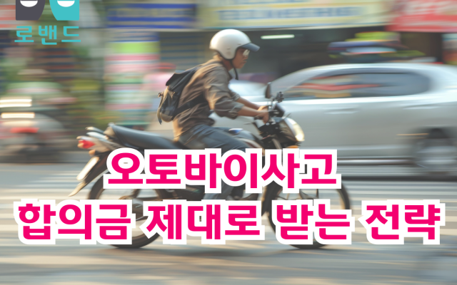 오토바이 교통사고 처리방법 총정리 (오토바이사고 합의금 제대로 받는 전략…