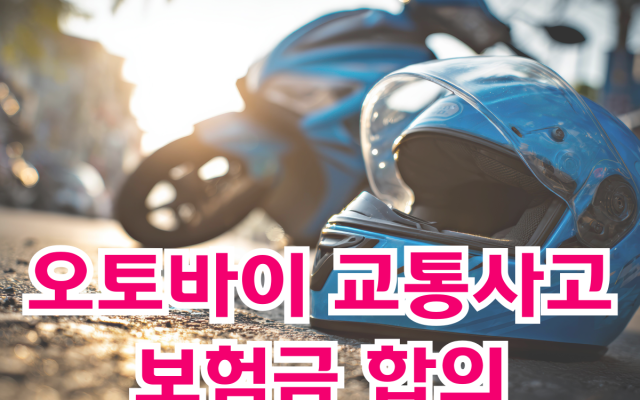 오토바이 교통사고 보험금 합의 (오토바이사고 합의금 제대로 받는 방법)