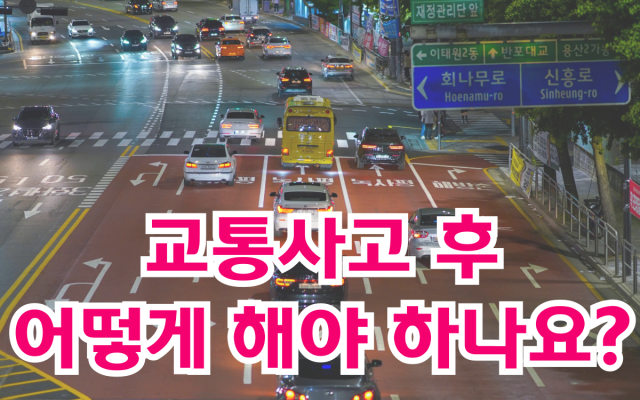 교통사고 후 어떻게 해야 하나요?