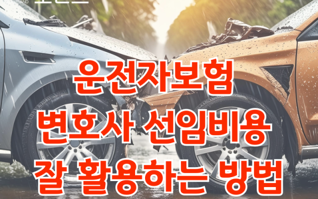 교통사고 운전자보험 변호사 선임비용 잘 활용하는 방법