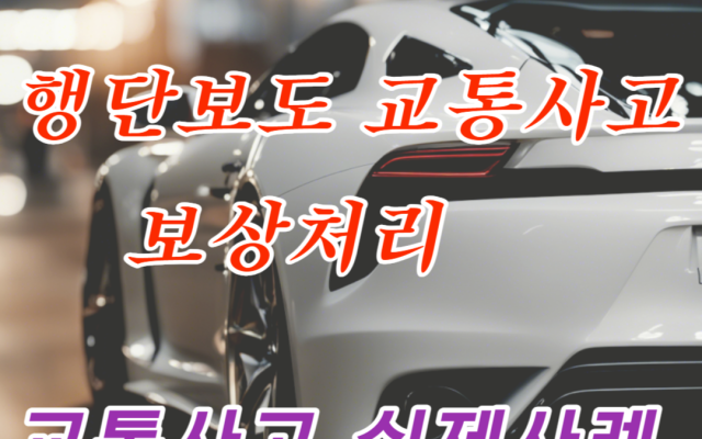 행단보도 교통사고 보상처리 사례