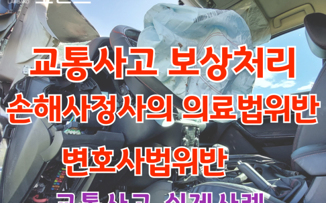 교통사고,  손해사정사의 의료법위반 및 변호사법위반 사례