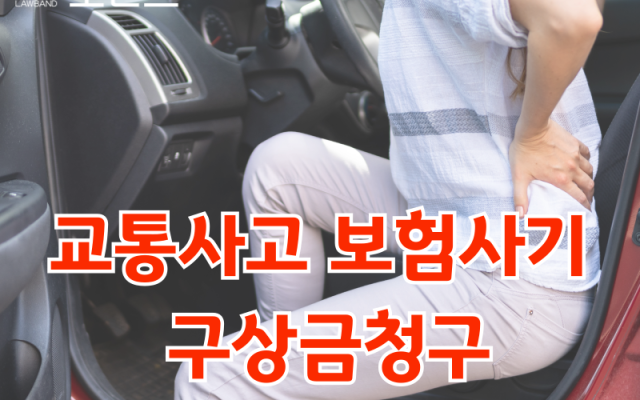 교통사고 보험사기 교통사고전문변호사 소송 사례