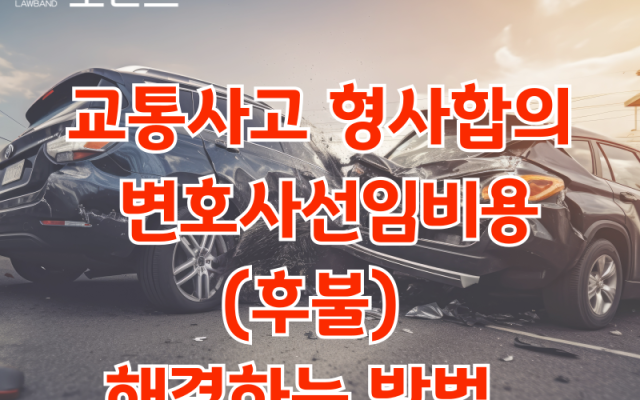 교통사고 형사합의와 변호사선임비용 걱정없이 해결하는 방법