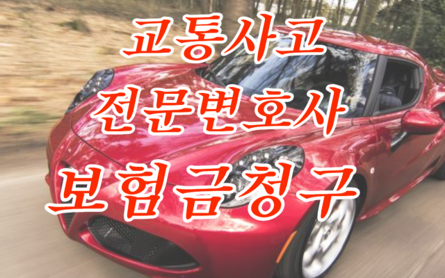 교통사고전문변호사 보험금등 청구의소 실제사례
