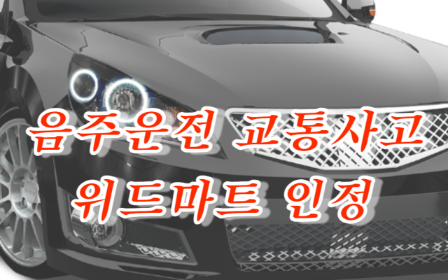 음주운전 교통사고 위드마트 인정한 대법원 실제 판결 내용 해석