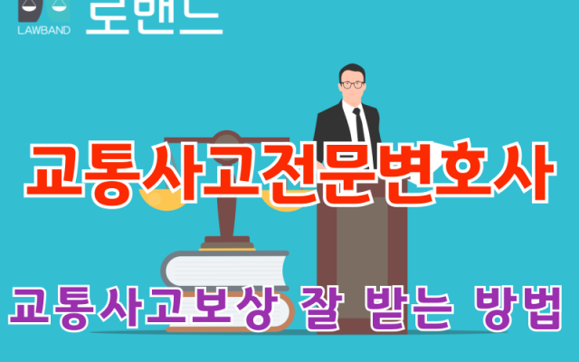 교통사고전문변호사 변호사선임비용 후불 혜택 받기