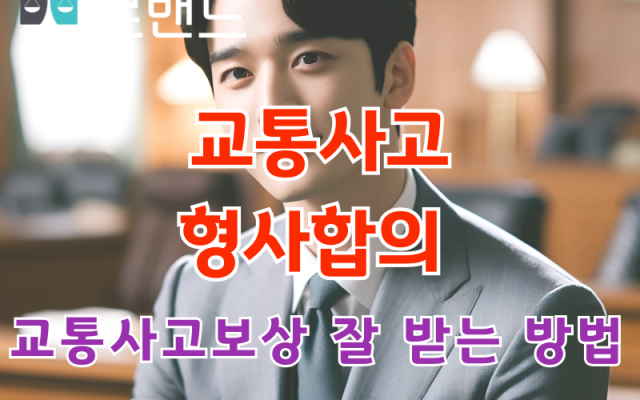 교통사고 형사합의 운전자 보험으로 잘 받는 방법