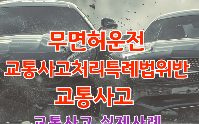 무면허운전 교통사고처리특례법위반 교통사고변호사 소송 사건 요약