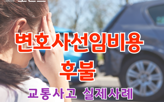교통사고 12대중대과실 변호사선임비용  후불로 해결하는 방법