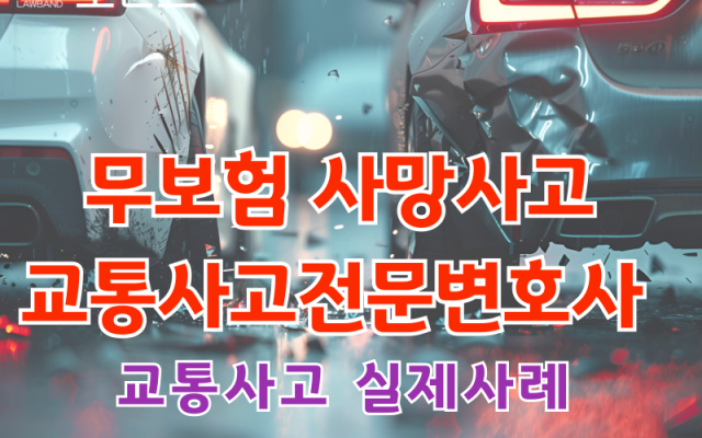 무보험 사망사고 교통사고전문변호사 소송 사건