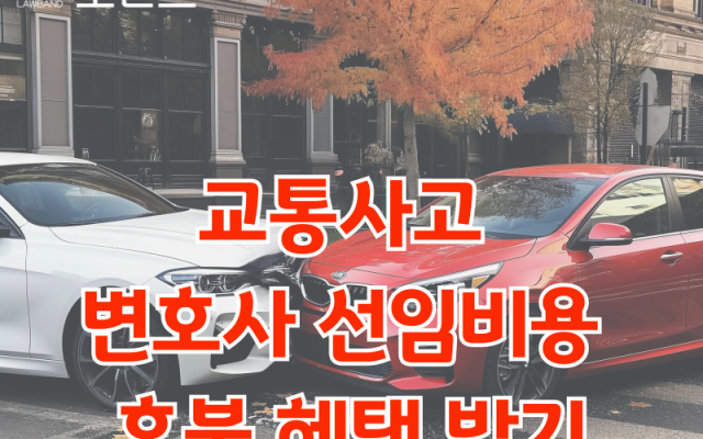 교통사고 전문변호사 선임비용 후불 혜택 받기