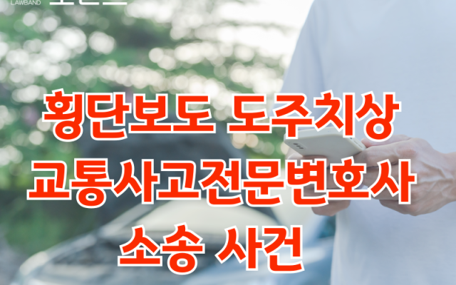 횡단보도 도주치상 교통사고전문변호사 소송 사건