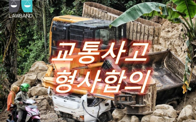 교통사고 형사처벌 시 교통사고 후 공소제기 면제