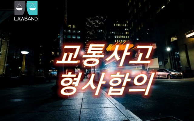 교통사고 발생시 형사처벌