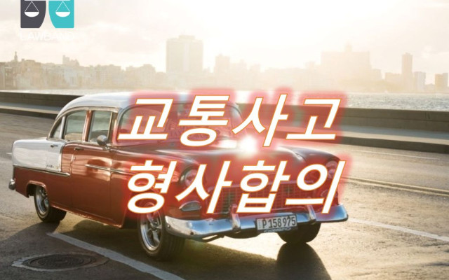교통사고형사합의   술에 취한 상태 또는 과로한 때 등의 운전 금지