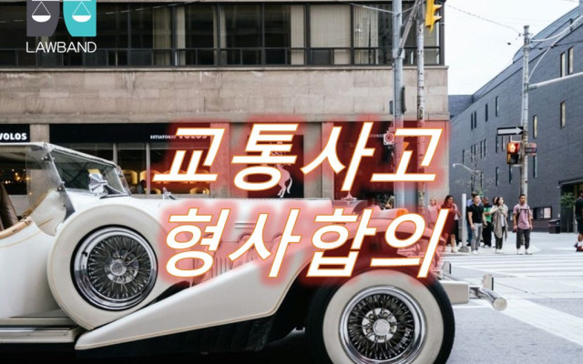 교통사고형사합의  자동차손해배상 보장사업