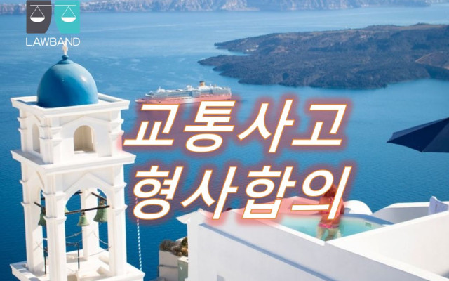 교통사고형사합의 - 과로한 때 등의 운전 금지