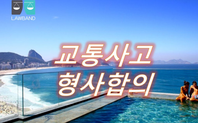 어린이, 노인 및 장애인 보호구역의 속도제한 위반사고   교통사고형사합의