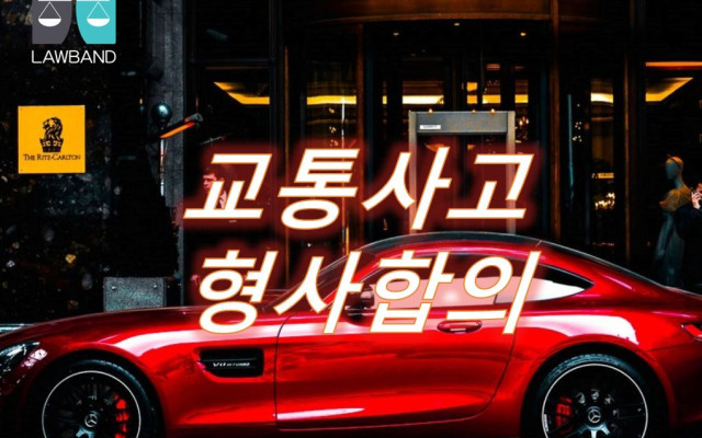 교통사고형사합의  교통사고 발생시 손해배상