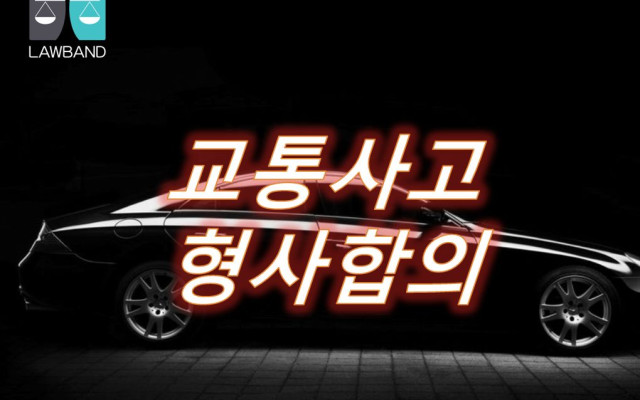 교통사고형사합의  교통사고 피해자에 대한 손해배상 절차