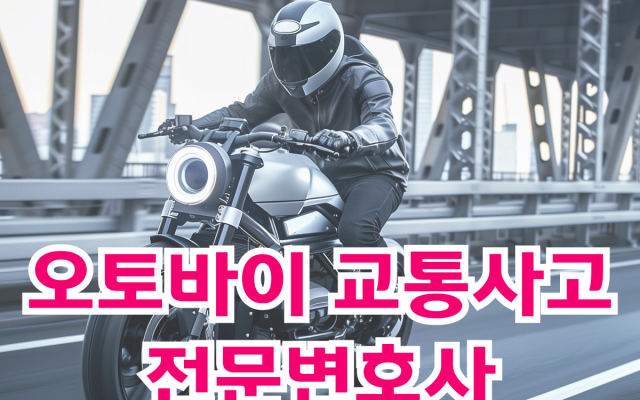 오토바이 교통사고 전문변호사 (오토바이사고 합의금 제대로 받는 방법)