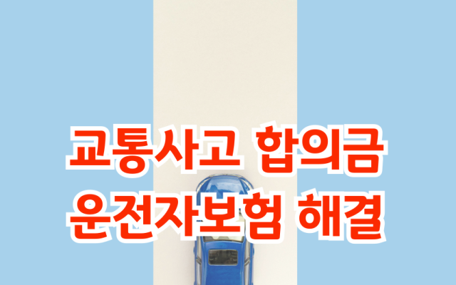 교통사고 합의금, 운전자보험과 변호사 조력으로 해결