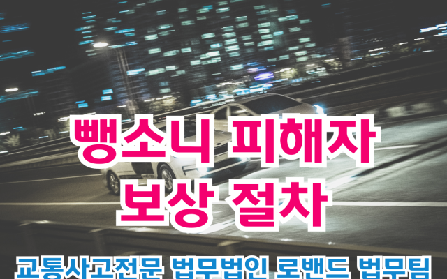 뺑소니 피해자 보상 절차