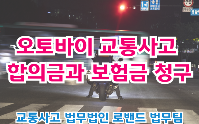 배달오토바이 교통사고 보험금 청구