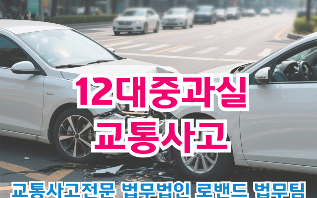 12대중과실 교통사고 형사합의 전문가 조언