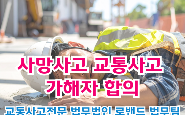 사망사고 교통사고, 가해자 합의 전략