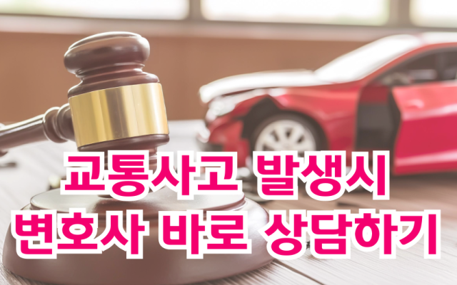 교통사고처리절차, 변호사가 필요한 이유