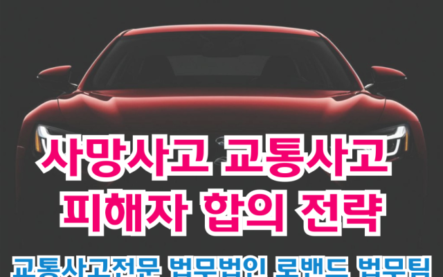 교통사고 피해자, 억대 합의금 제대로 받는 법