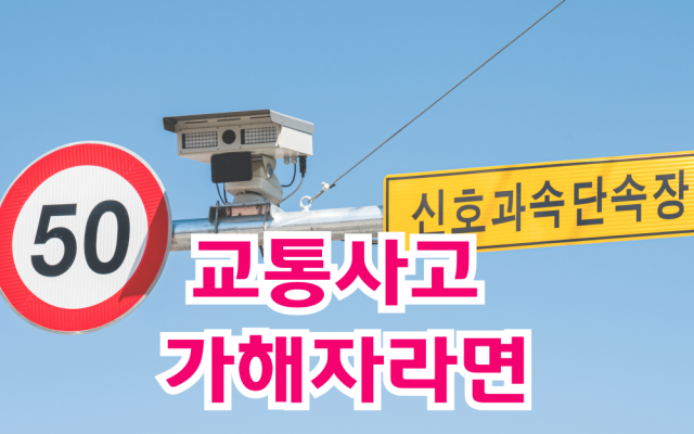 교통사고 가해자라면 무조건 안 지는 방법 (과실비율·형사처벌 대응 전략)