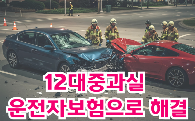 12대중과실 교통사고 운전자보험으로 해결하기