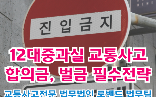 12대중과실 교통사고, 합의금·벌금 대비 필수 전략
