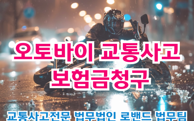 배달 오토바이 교통사고 보험금청구, 변호사 도움으로 최대 보상받는 법