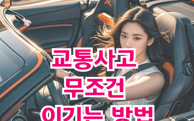 교통사고 무조건 이기는 방법이 있나요?