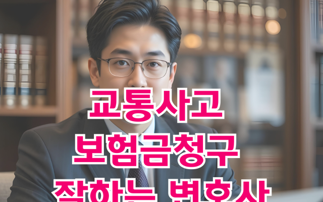 교통사고 보험금청구 잘하는 변호사