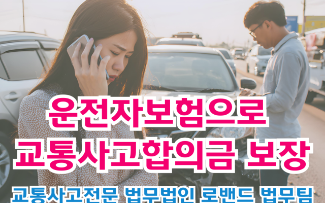운전자보험으로 교통사고합의금 보장받는 방법