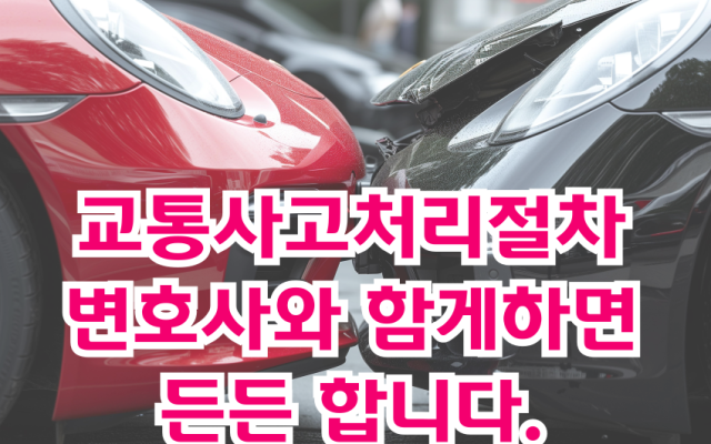 교통사고처리절차, 변호사와 함께하면 든든합니다