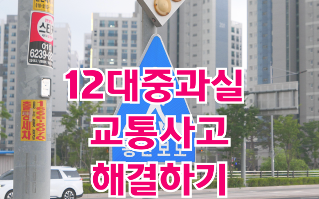 12대중과실 교통사고 변호사와 해결하기