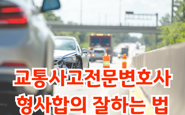 교통사고전문변호사의 형사합의 잘하는 법
